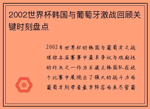 2002世界杯韩国与葡萄牙激战回顾关键时刻盘点