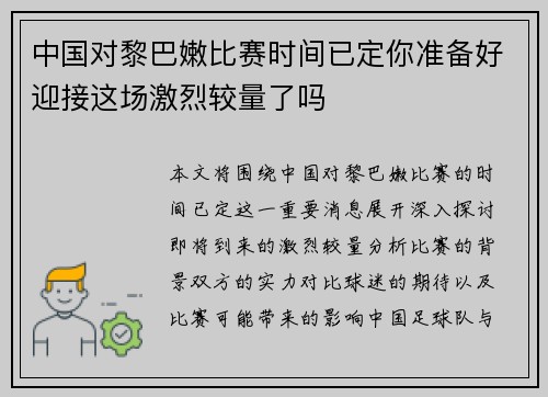 中国对黎巴嫩比赛时间已定你准备好迎接这场激烈较量了吗