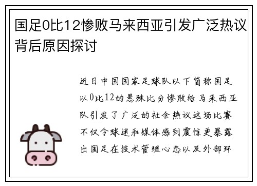 国足0比12惨败马来西亚引发广泛热议背后原因探讨
