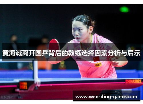 黄海诚离开国乒背后的教练选择因素分析与启示