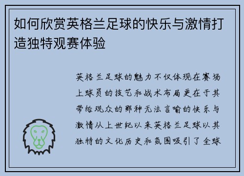如何欣赏英格兰足球的快乐与激情打造独特观赛体验