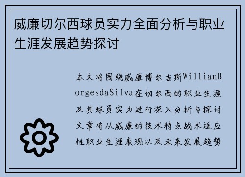 威廉切尔西球员实力全面分析与职业生涯发展趋势探讨