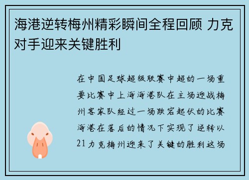 海港逆转梅州精彩瞬间全程回顾 力克对手迎来关键胜利