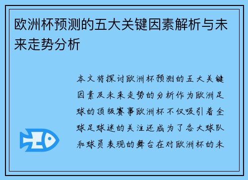 欧洲杯预测的五大关键因素解析与未来走势分析