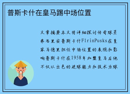 普斯卡什在皇马踢中场位置