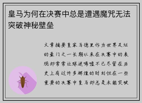 皇马为何在决赛中总是遭遇魔咒无法突破神秘壁垒
