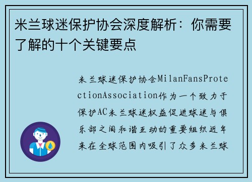 米兰球迷保护协会深度解析：你需要了解的十个关键要点