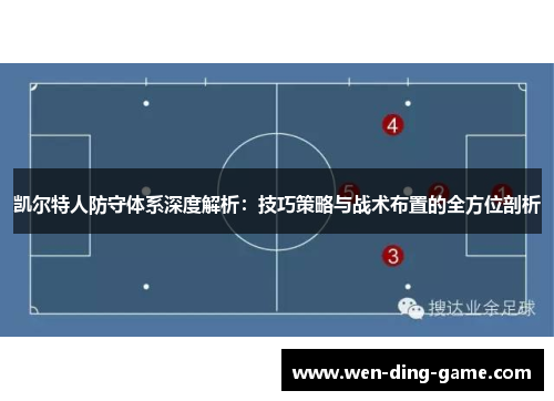 凯尔特人防守体系深度解析：技巧策略与战术布置的全方位剖析
