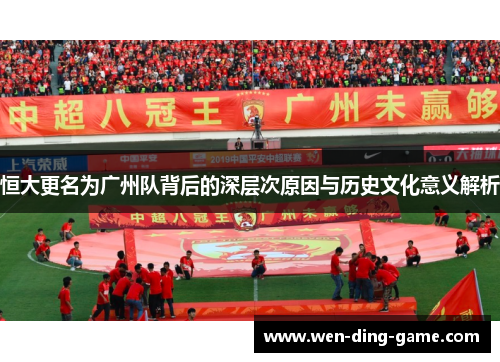 恒大更名为广州队背后的深层次原因与历史文化意义解析