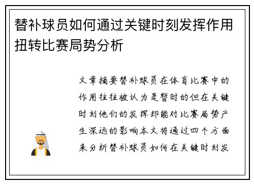 替补球员如何通过关键时刻发挥作用扭转比赛局势分析