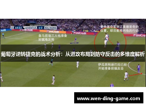 葡萄牙逆转捷克的战术分析：从进攻布局到防守反击的多维度解析